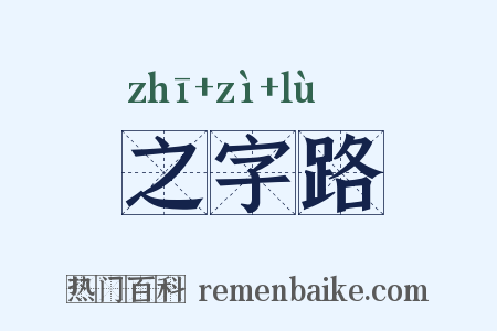 之字路是什么意思的图片